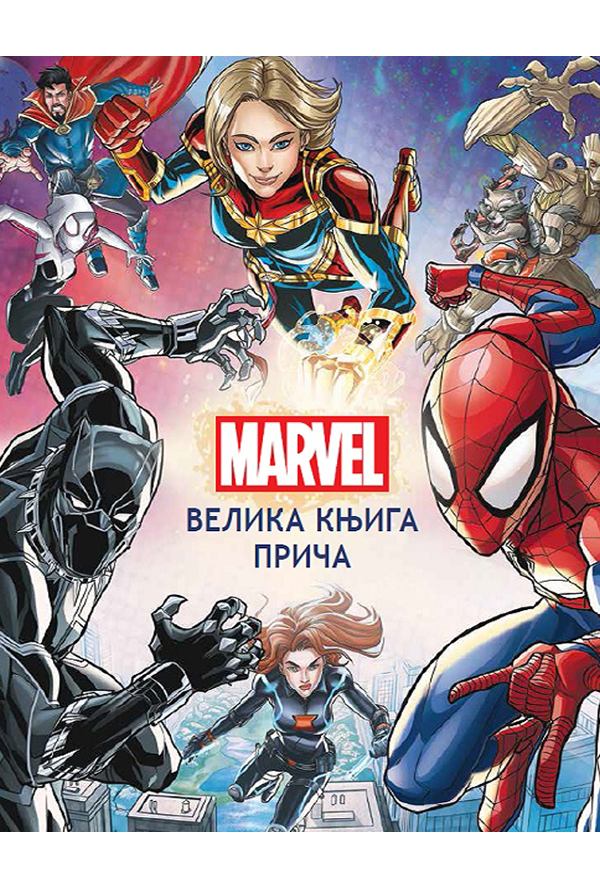 Marvel: Velika knjiga priča